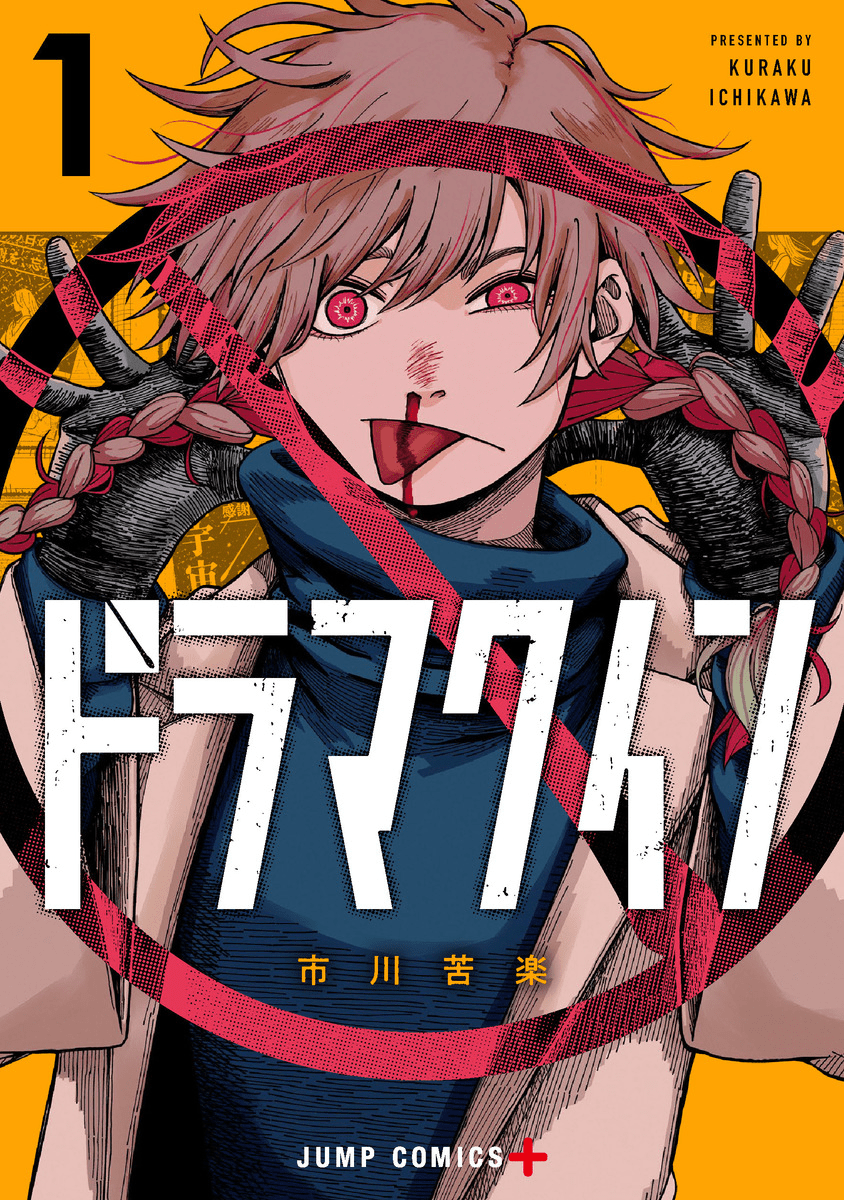 ドラマクイン 1 [Drama Queen 1]